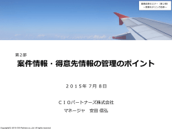 案件情報・得意先情報の管理のポイント