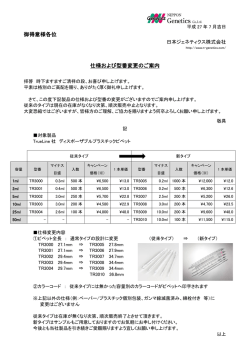 御得意様各位 仕様および型番変更のご案内