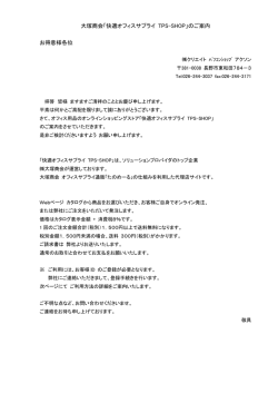 大塚商会「快適オフィスサプライ TPS-SHOP」のご案内 お得意様