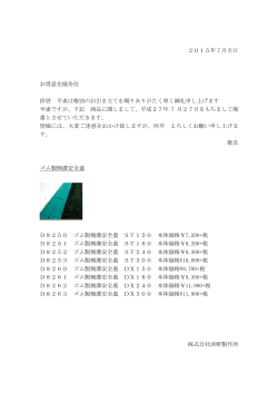 2015年 7 月吉日 お得意先様各位 拝啓 平素は格別のお引き立てを賜り