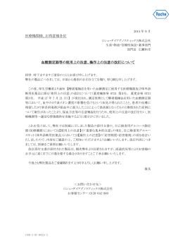 医療機関様、お得意様各位 血糖測定器等の使用上の注意、操作上の