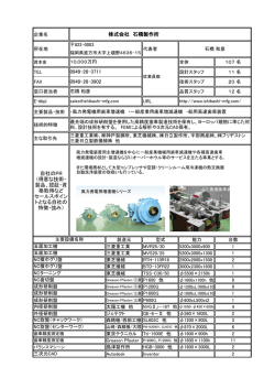 自社のPR （得意な技術・ 製品、認証・資 格取得など セールスポイン トと