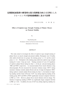 足関節底屈筋群の瞬発的な筋力発揮能力向上を目的とした