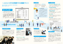 一人ひとりが力を発揮できる職場づくり