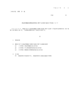 多面的機能発揮促進事業に関する計画の認定の申請について