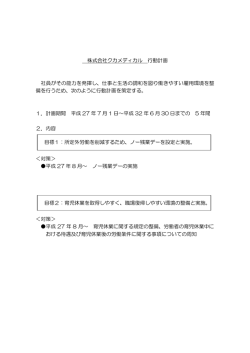 株式会社クカメディカル 行動計画 社員がその能力を発揮し、仕事と生活