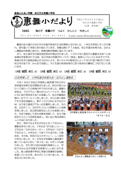 力を発揮した 小学校連合体育大会・なかよし運動会 【校訓】 海の子 恵曇