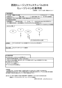 西院ミュージックフェスティバル2016 ミュージシャン応募用紙