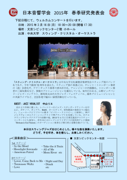 下記日程にて、ウェルカムコンサートを行います。 日時：2015 年 3 月 16