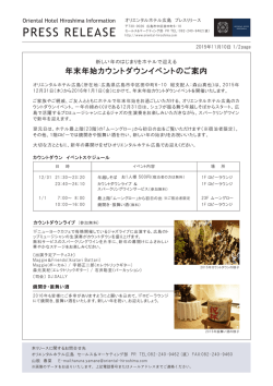ホテルで過ごす 年末年始カウントダウンイベントのご案内