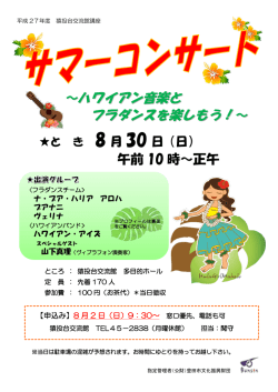 ～ハワイアン音楽と フラダンスを楽しもう！～