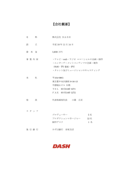 【会社概要】 - CM制作プロダクション 株式会社DASH