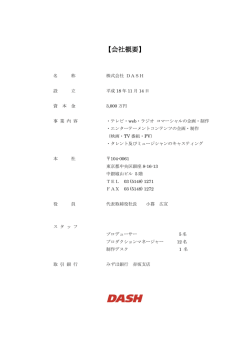 【会社概要】 - CM制作プロダクション 株式会社DASH