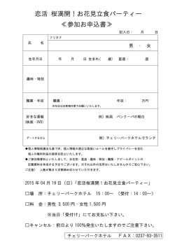 恋活 桜満開！お花見立食パーティー ≪参加お申込書≫