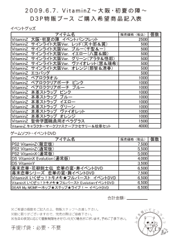 2 0 0 9 . 6 . 7 . V itamin Z ～大阪・初夏の陣～ D 3 P 物販ブース ご購入