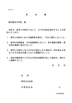 誓 約 書 愛知医科大学長 殿 当社は，貴学との取引において，以下の