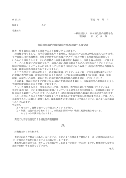 貴院消化器内視鏡技師の待遇に関する要望書