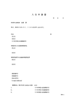 私は、 貴会に入会したく、 ここに入会を申し込みます。