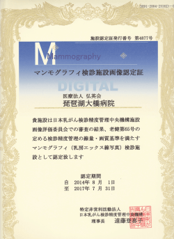 貴施設は日本乳がん検診精度管理中央機構施設