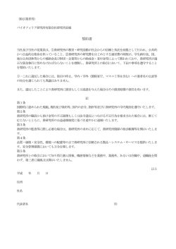 誓約書（取引業者用） - バイオフィリア研究所