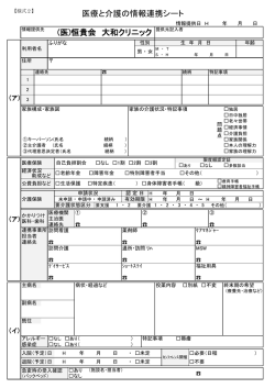 医療と介護の情報連携シート (医)恒貴会 大和クリニック