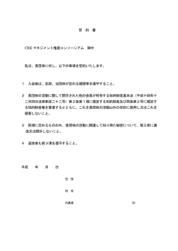誓 約 書 CRE マネジメント推進コンソーシアム 御中 私は、貴団体に対し