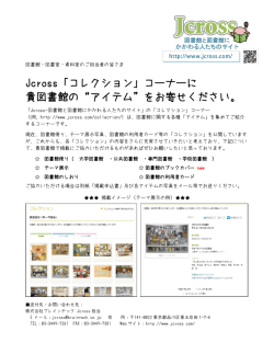 Jcross「コレクション」コーナーに 貴図書館の&ldquo;アイテム&rdquo;をお寄せください。