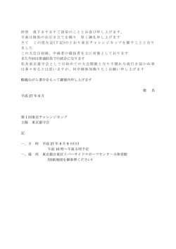 拝啓 貴下ますますご清栄のこととお喜び申し上げます。
