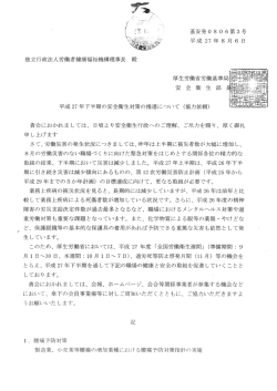 貴会におかれましては、 日頃より安全衛生行政へのご理解、 ご尽力を