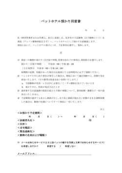 ペットホテル預かり同意書 - アニファ動物病院 柏病院