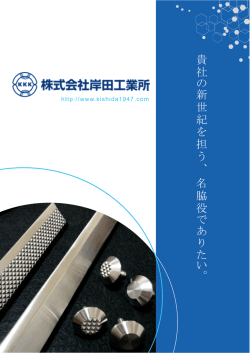 貴 社 の 新 世 紀 を 担 う 、 名 脇 役 で あ り た い 。