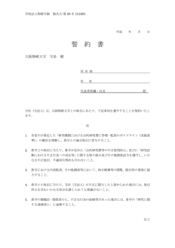 誓約書 - 大阪物療大学