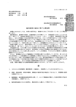 貴職におかれましては、 本県の教育向上 ー 発展のためにご尽力頂いて