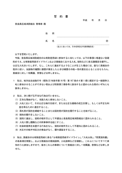 誓約書 - 奈良県広域消防組合