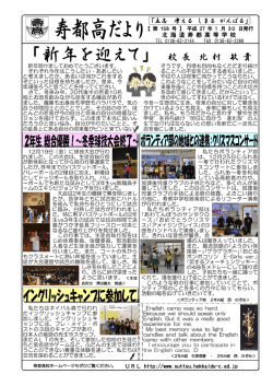 「新年を迎えて」 校 長 北 村 敏 貴