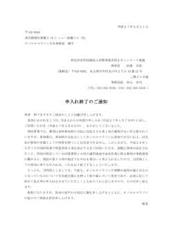 2015.05.21.終了通知書 - 消費者被害防止ネットワーク東海