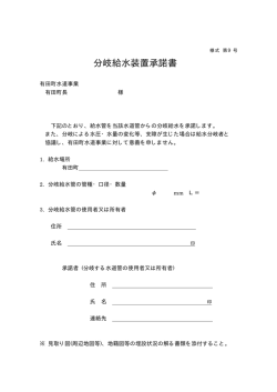分岐給水装置承諾書