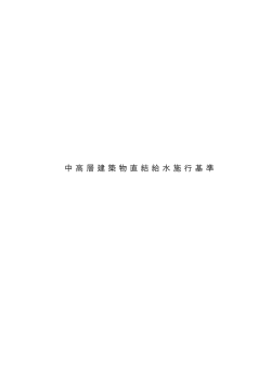 中高層建築物直結給水施行基準