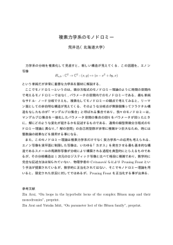 複素力学系のモノドロミー