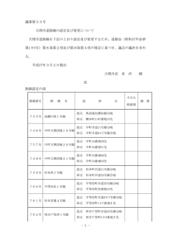 天理市道路線の認定及び変更について（PDF：87.5KB）