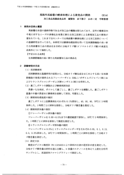 ー 研究の目的と概要 馬鈴薯は本道の基幹作物であるが加工品の種類は
