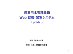 IPgate（ PDF - 昭和システム開発株式会社は