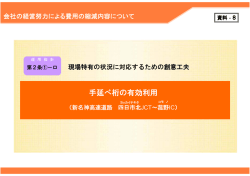 資料8 手延べ桁の有効利用
