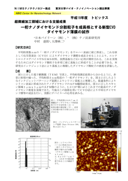 一桁ナノダイヤモンド分散粒子を成長核とする新型CVD 桁ナノ
