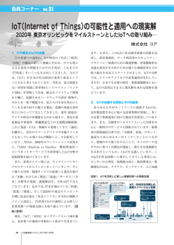 IoT（Internet of Things）の可能性と適用への現実解