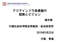 アジアインフラ投資銀行 現実とビジョン