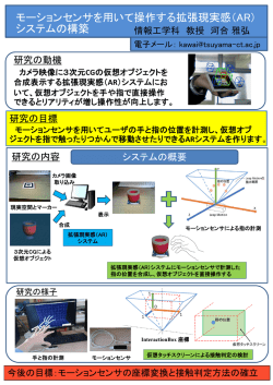 モーションセンサを用いて操作する拡張現実感（AR） システムの構築