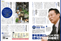 夢を現実にしていくのは 社長という仕事の特権だ