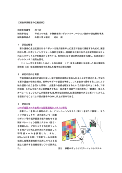 非熟練者用ロボットオペレーション技術の研究補助事業