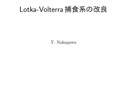 Lotka-Volterra捕食系の改良